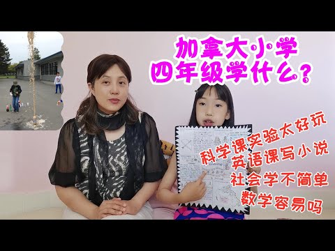 【加拿大教育】 加拿大小学四年级学什么？科学课实验太好玩，英语课写小说，社会学不简单，各种project，学中玩、玩中学！| 加拿大小學四年級學什麼？各種project，學中玩、玩中學！