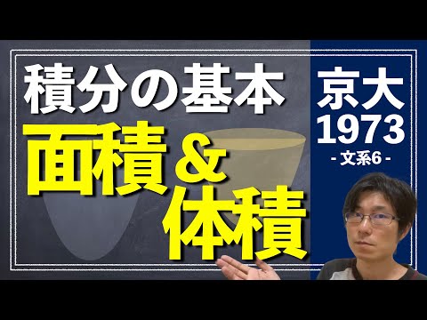 積分やるなら超基本の面積＆積分 | 1973年 数学 文系6【京都大学/入試/受験】