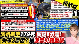 【洪淑芬報新聞】濟洲航空失事"關鍵6分鐘"! 機師網紅揭2可能原因｜波音災難型號曝! 解密松山機場"緩衝"保命設施 精華版 ‪@中天電視CtiTv