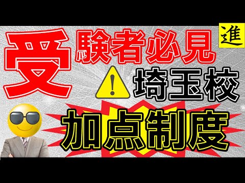 [中学受験]埼玉入試の加点制度を見ていく【ラジオ動画】