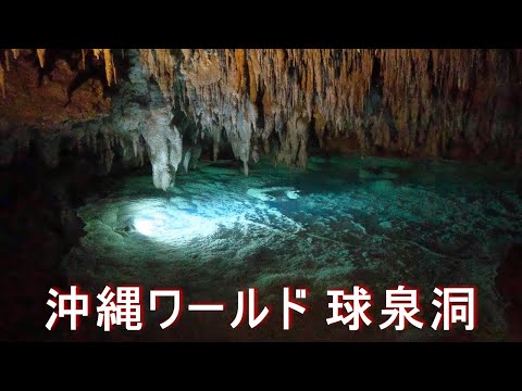 【 沖縄ワールド 玉泉洞】