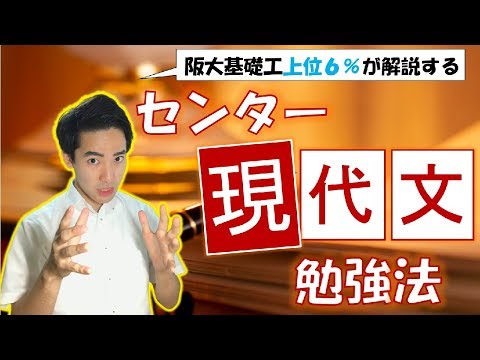 センター現代文の勉強法【阪大合格者が解説】