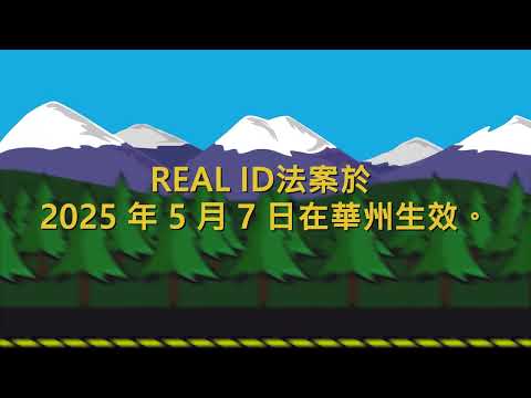 REAL ID: 什麼是真實身份？| What is REAL ID? (Chinese)