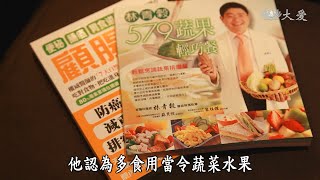 【蔬果生活誌】20201005 - 讓蔬食療癒身心