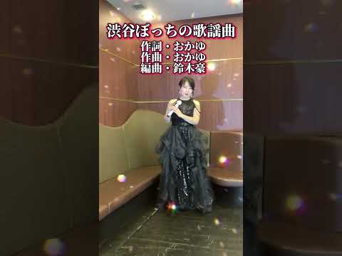 「渋谷ぼっちの歌謡曲」💋おかゆさんcover小西みどり