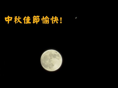 20240917 土星&中秋節超級滿月 (By Canon Powershot SX50 HS)