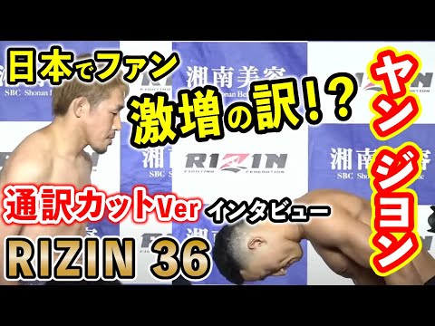 【ヤンジヨン】日本で爆速にファンが増えている理由が分かる！試合前＆試合後のインタビューまとめ【RIZIN切り抜き】