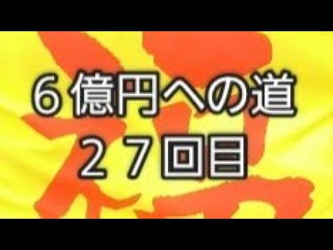 ６億円への道　２７回目