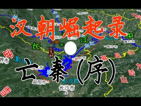 【亡秦·序】从嬴政到胡亥，十分钟了解秦朝是怎么亡的！