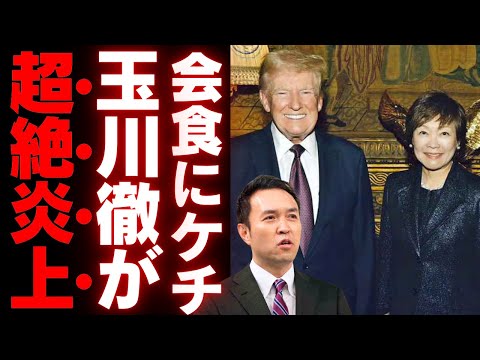 【炎上必至】昭恵夫人のトランプ会食で玉川徹がケチつける…長谷川氏の発言が火に油を注いだ理由