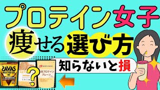 プロテイン初心者＆女性におすすめはどれ？プロテインダイエット