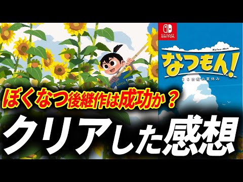 【クリアレビュー】なつもんは購入するべきか？ぼくのなつやすみ復活！？【なつもん! 20世紀の夏休み】