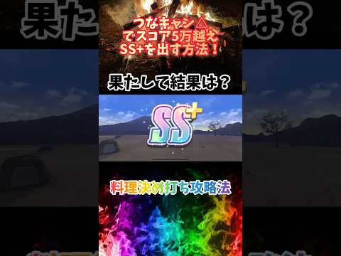 【つなキャン】キャンプスコア5万越えSS+を出すやり方 #shorts #つなキャン