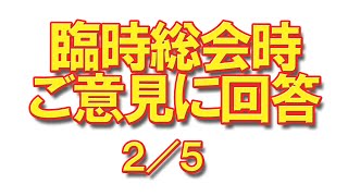 マジ！？臨時総会時にご意見を多数いただきました。会長が回答します！――2/5