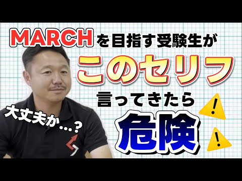 【小路永SSに聞いてみた！】MARCHを目指す受験生が、「言ったら危険」な”あの言葉”とは...?