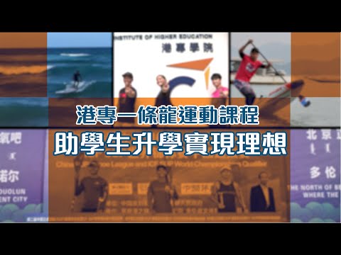 港專一條龍運動課程 學生發展潛能 實現升學理想