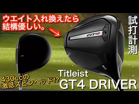 【スピンが多く飛距離をロスしている人に】Titleist GT4 ドライバー　試打計測　ヘッドスピード45前後のアマチュアゴルファーと300ヤードヒッターが打つ。　タイトリスト