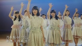 乃木坂46 - 第幾次的藍天? (HTC Butterfly 2廣告曲)