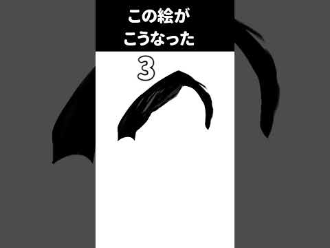 この絵がこうなった　３