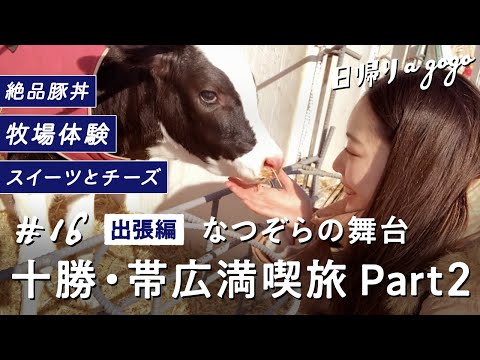 【十勝・帯広観光 Part 2】「なつぞら」の舞台、北海道十勝を堪能！美味しいものを満喫！【日帰りagogo】