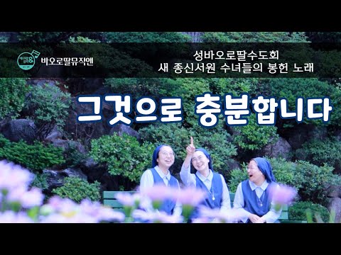 🙏새 종신서원 수녀들의 봉헌 노래 | 그것으로 충분합니다 | 주님께 영원한 응답을 드리며 #노래로_기도해🎤