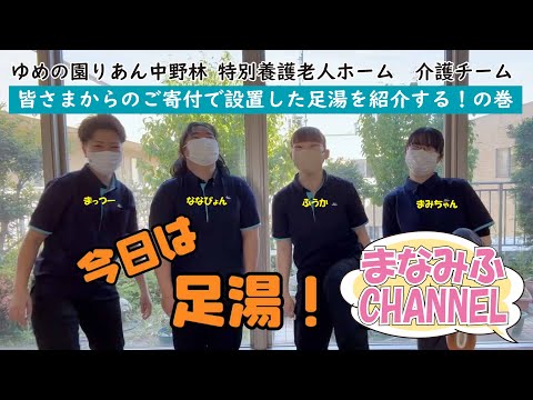 【りあん中野林介護チーム】まなみふCHANNELが足湯をレポート！