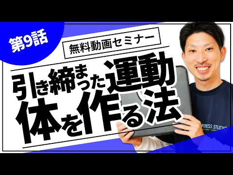 第9話「引き締まった体を作る運動法」