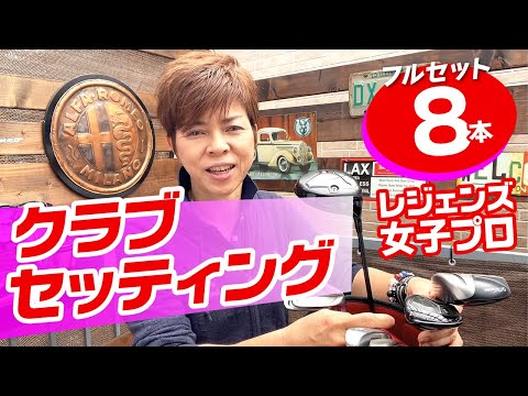 レジェンズ女子プロ！私の最小限クラブセッティング！もう８本しか必要ない！