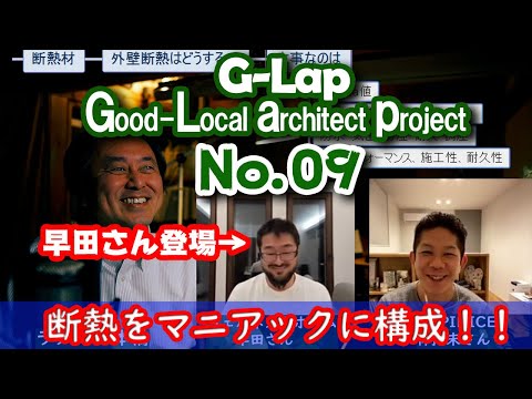 No.009【G-Lap.3】家づくりの断熱をマニアックに考える！壁断熱編！！ウェルネストホーム早田さんに聞く！！ #ウェルネストホーム