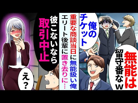 【漫画】10億の商談当日に「俺のチケットがない！」同僚「無能は留守番なｗ」→取引先美人社長「彼がこないなら取引中止で」【恋愛マンガ動画】