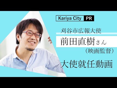 前田直樹さん（映画監督）　刈谷市広報大使就任