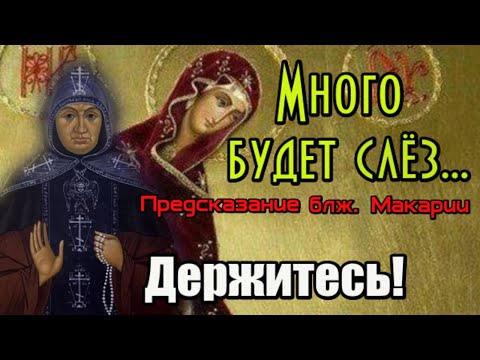 Предсказание блж. Макарии. Много будет слез