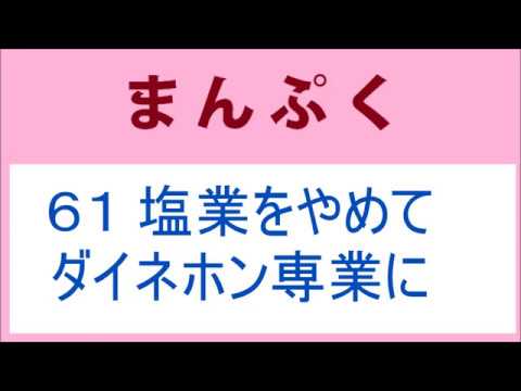 まんぷく61話 塩業をやめて、ダイネホン専業に