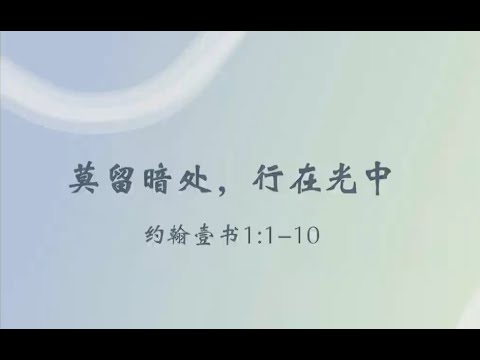 TACMC | 华语崇拜证道 | 18 Aug 2024