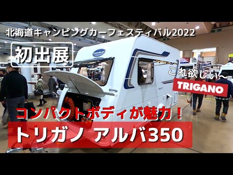 トリガノ【アルバ350】コンパクだけど伸び伸び過ごせる常設ベッドが魅力！北海道キャンピングフェスティバル2022 初出展のキャンピングトレーラー。