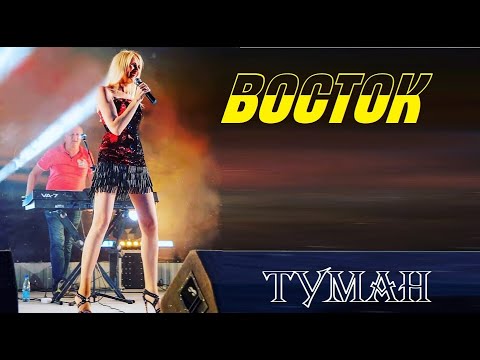 Группа "Восток" - Туман