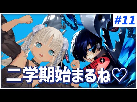 【#11  ペルソナ3リロード/P3R】２学期だよ！波乱かも！※ネタバレ注意※【にじさんじ/轟京子】