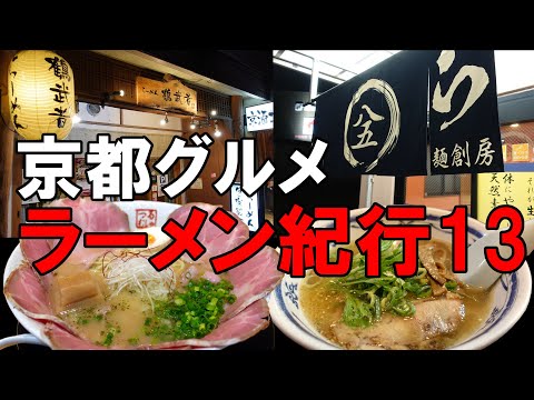 【京都グルメ】京都ラーメン紀行１３　らーめん鶴武者　らー麺創房ぱこ