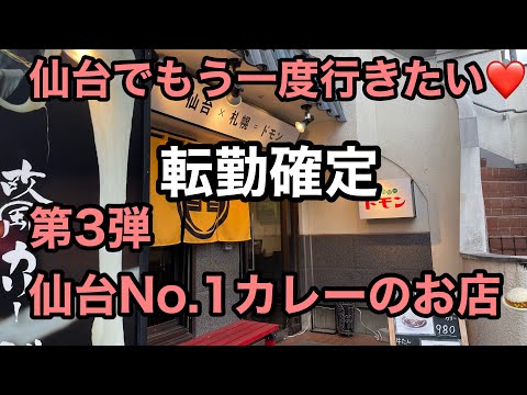 【仙台でもう一度シリーズ🍛】第3弾♪仙台No.1カレーのお店❤️欧風牛タンカリーがたまらない