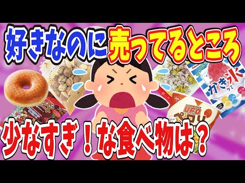 【有益】好きなのに売ってるとこが少なすぎ！な食べ物は？【ガールズちゃんねる】