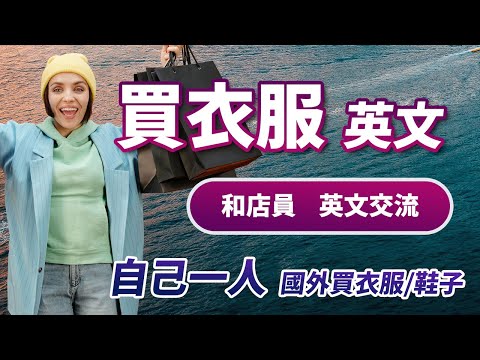 【买衣服/鞋子英文】在美国生活，这些英文不得不学｜美国购物自信开口 和店员自信交流的英文对话｜美国人的衣服购买对话｜与店员交流毫不费力