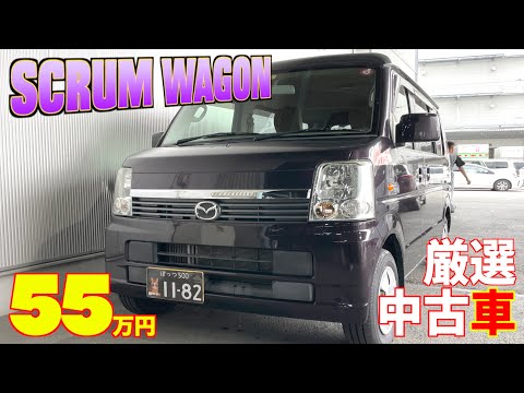 【マツダ・スクラムワゴン】４人乗っても荷物もたっぷり積める！【掘り出し物の中古車】