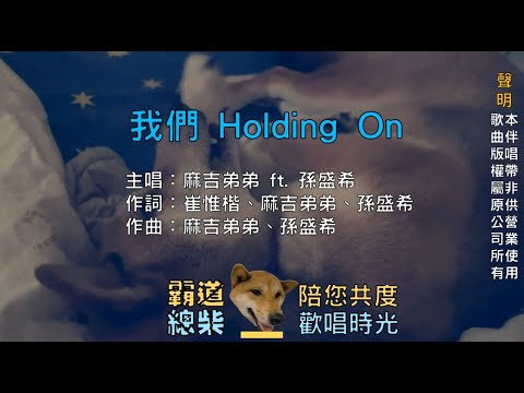 【國語KTV】麻吉弟弟 ft. 孫盛希 - 我們 Holding On (原聲/伴唱切換)