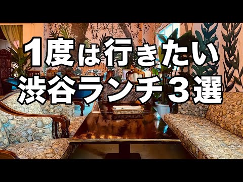 【渋谷ランチ3選】デートにオススメなオシャレランチ美味しいのに安い