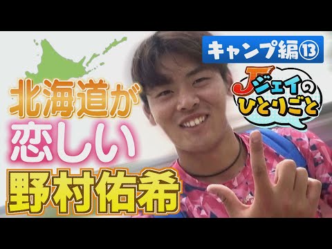 ジェイのひとりごと キャンプ編⑬ 北海道が恋しい…　※2024年2月22日 放送