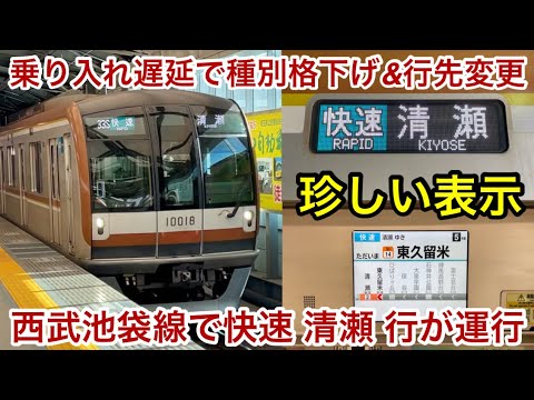 【種別をF快急から格下げ & 行先を小手指から変更】東京メトロ10000系10118F（2次車）【33S】西武線内 快速 清瀬 行に乗車 , 他社線内でのダイヤ乱れに伴う乗り入れ遅延で突発的に運行