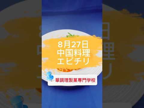 2023年8月27日 オープンキャンパス 中国料理 エビチリ