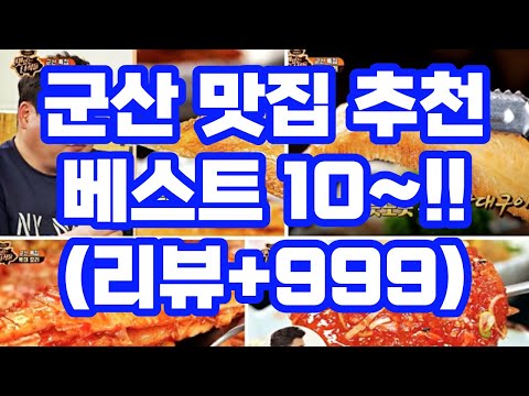 군산 맛집 추천 베스트10 / 전국 5대 짬뽕 현지인 / 선유도 여행