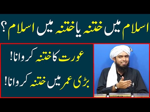 Khatna aur Islam | Aurat ka Khatna | Bari umer men Khtna | ختنہ | Engineer Muhammad Ali Mirza