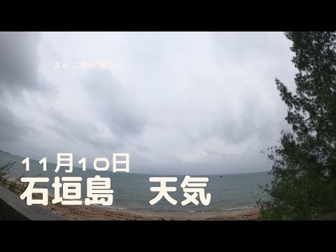 【石垣島天気】11月10日17時ごろ。15秒でわかる今日の石垣島の様子